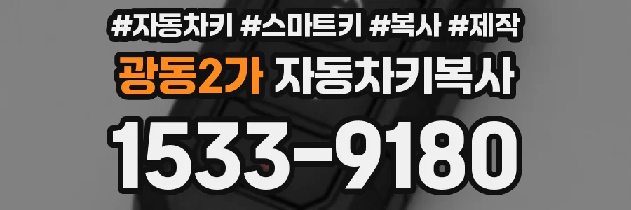 광동2가 자동차키복사