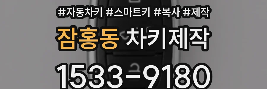 잠홍동 차키제작