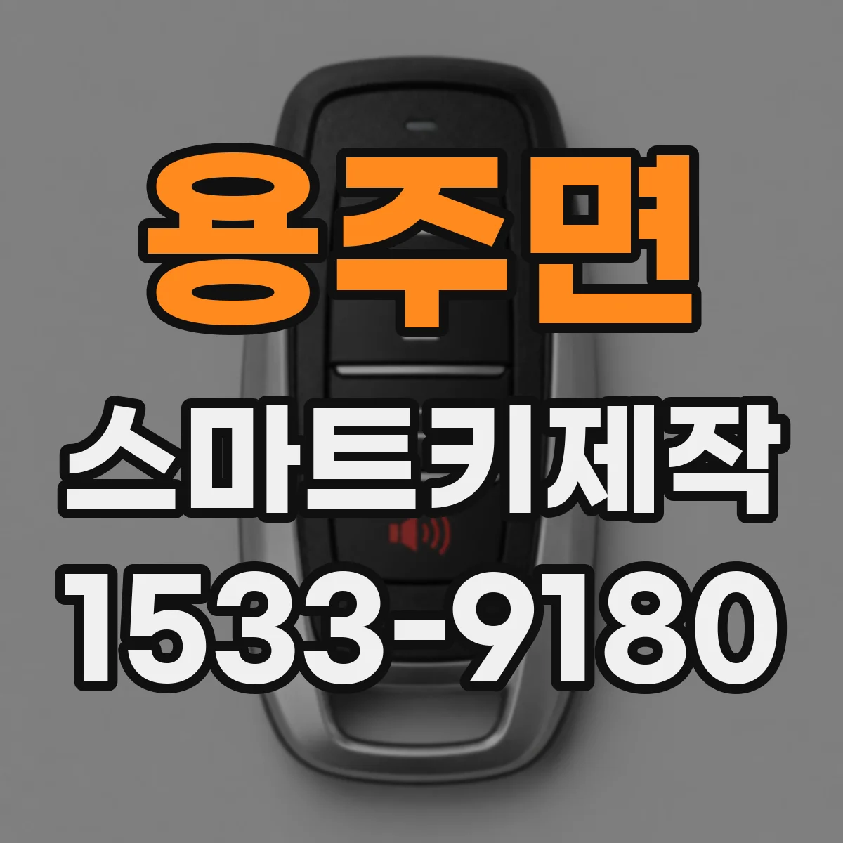 용주면 스마트키제작
