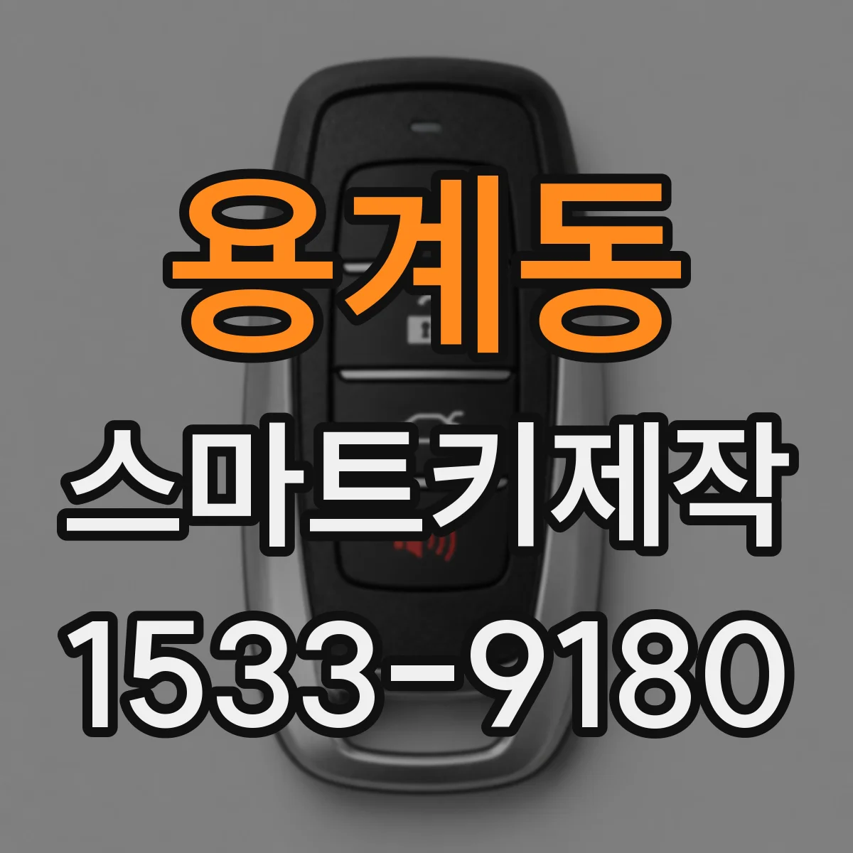 용계동 스마트키제작