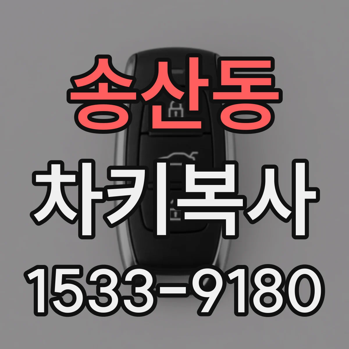 송산동 차키복사
