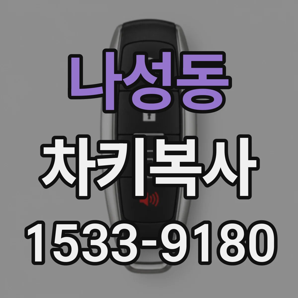 나성동 차키복사