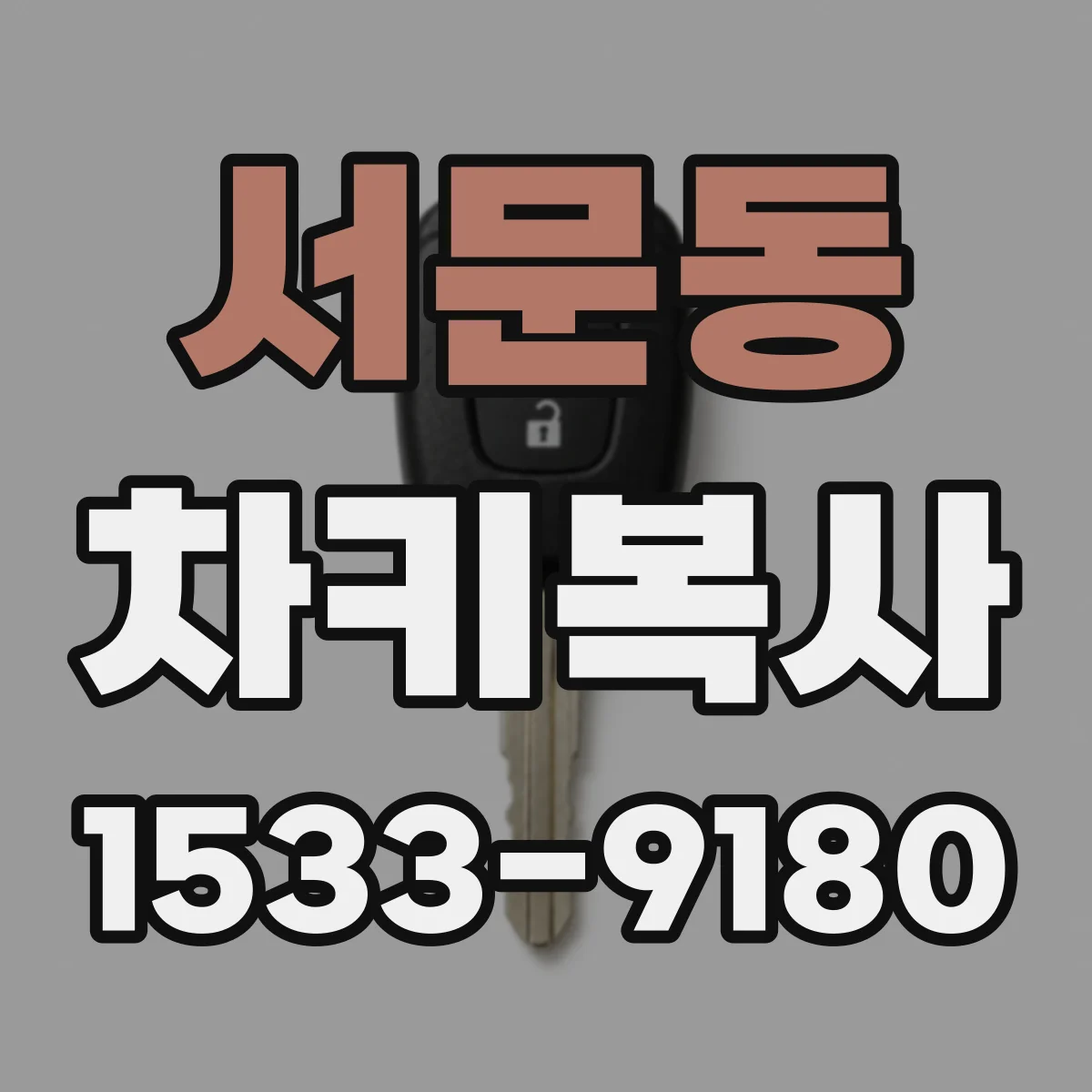 서문동 차키복사