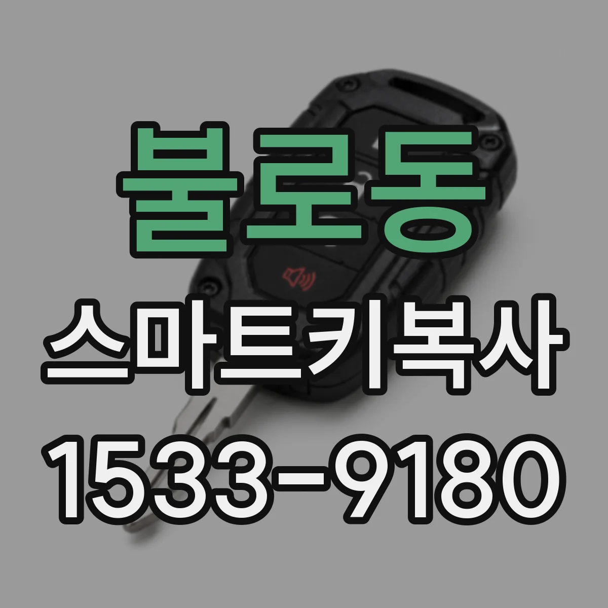 불로동 스마트키복사