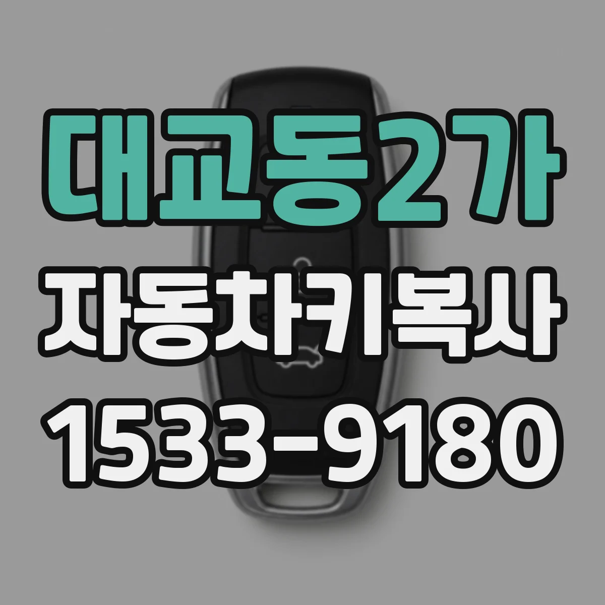 대교동2가 자동차키복사