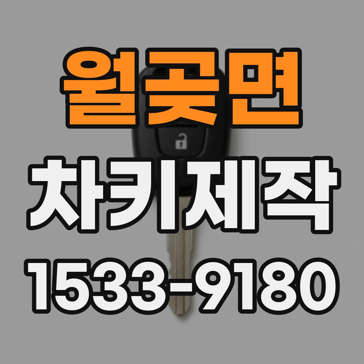 월곶면 차키제작