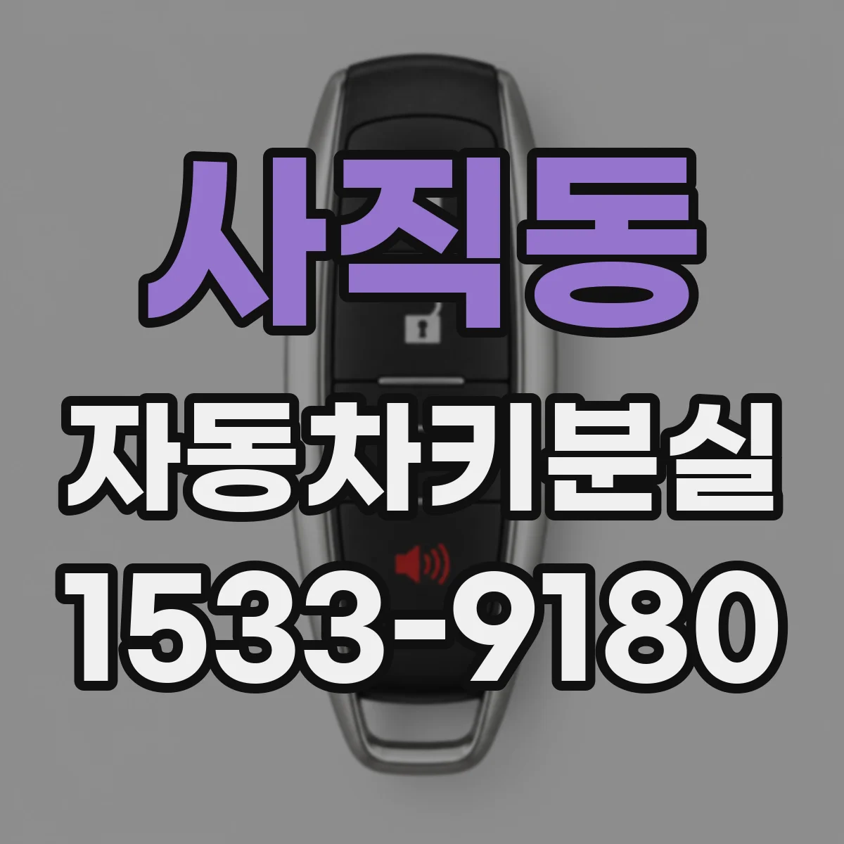 사직동 자동차키분실