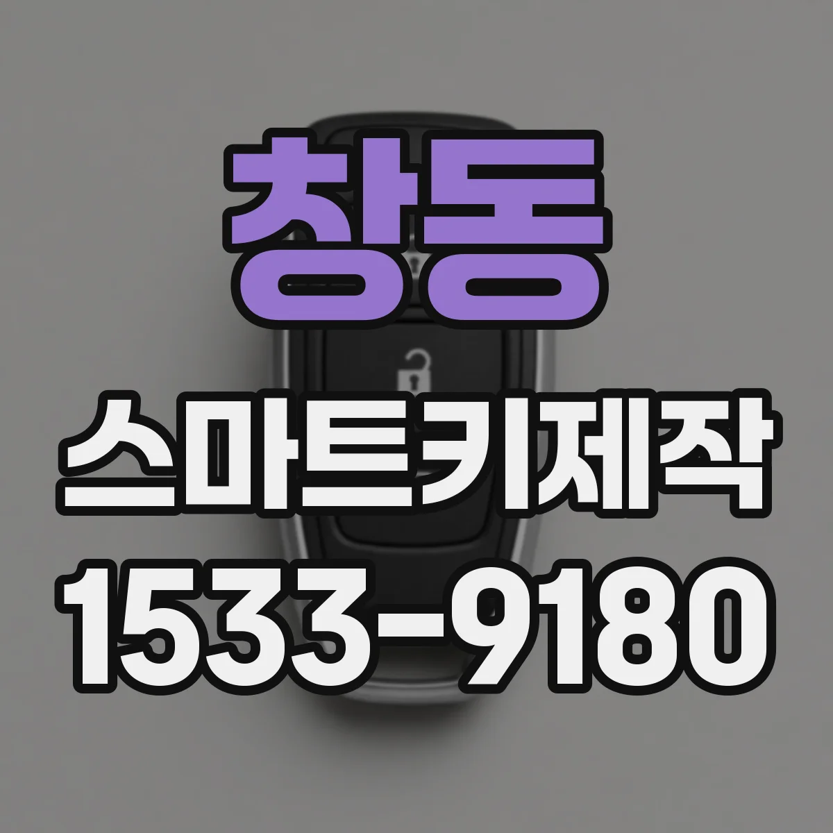 창동 스마트키제작