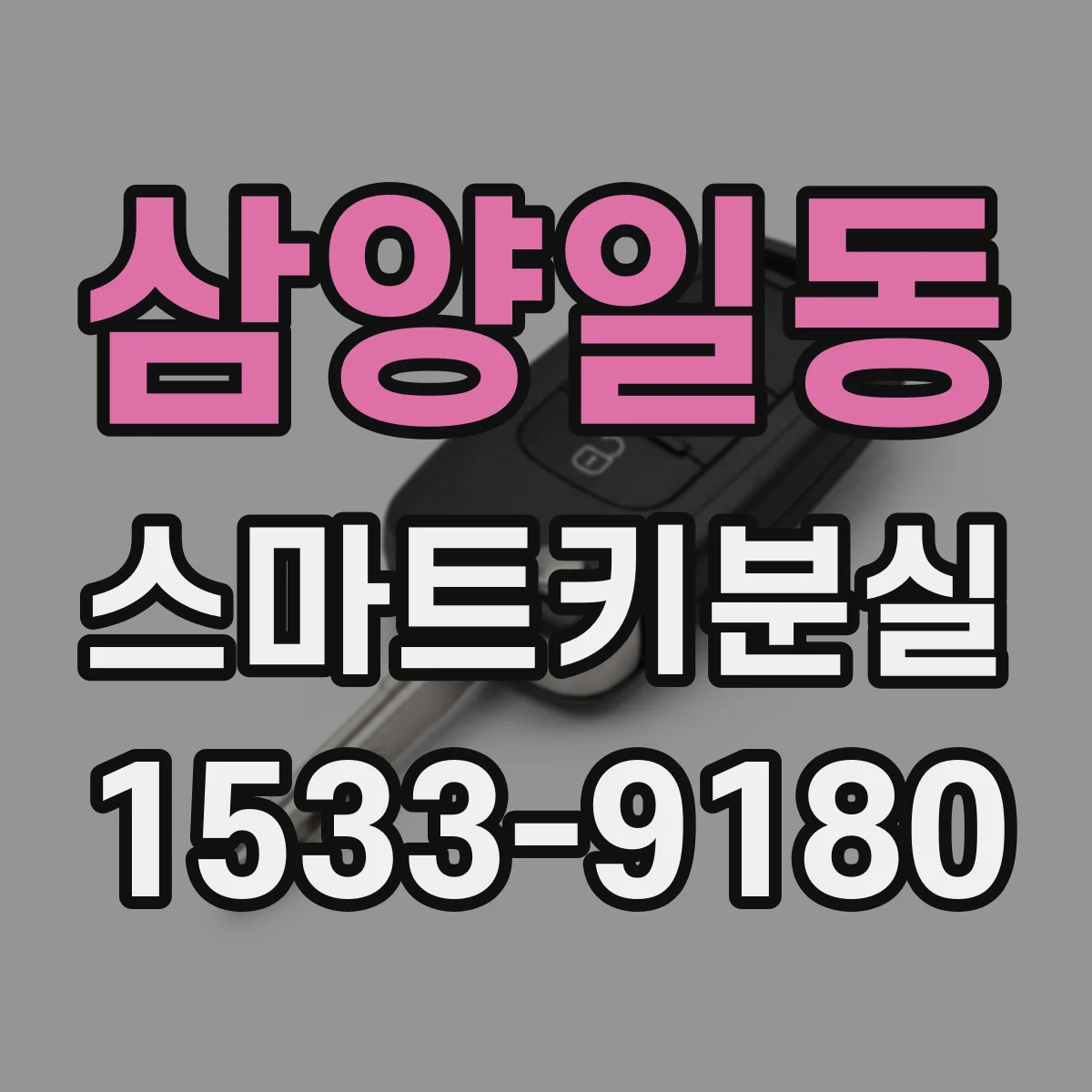 삼양일동 스마트키분실