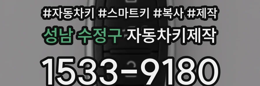 성남 수정구 자동차키제작
