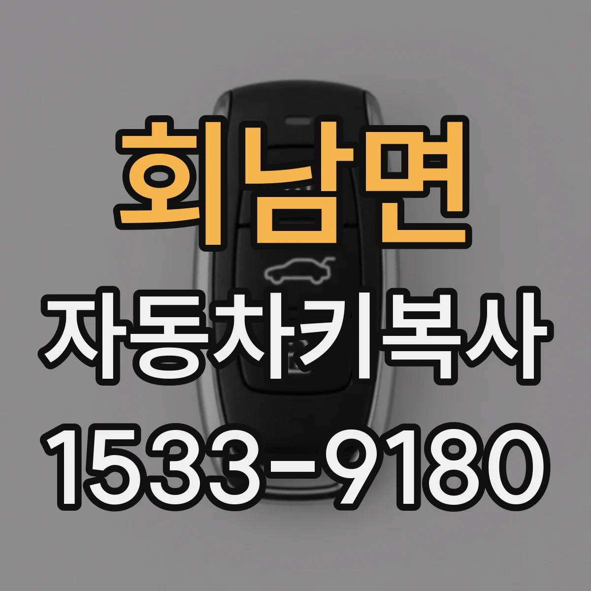 회남면 자동차키복사