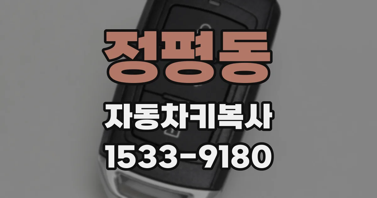 정평동 자동차키복사