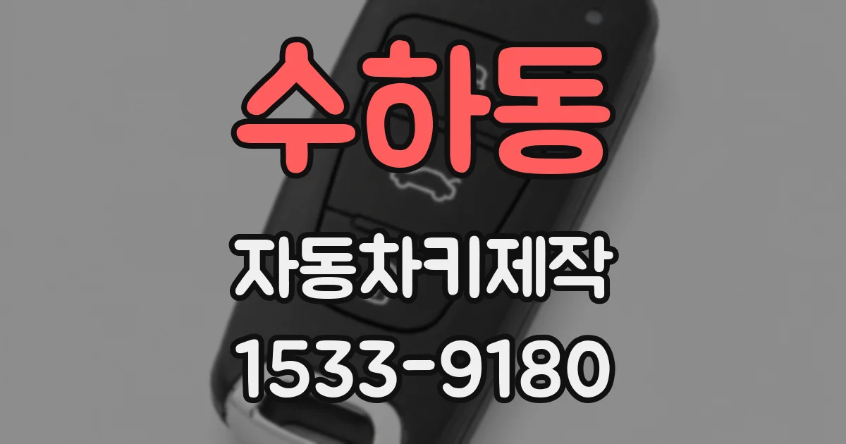 수하동 자동차키제작