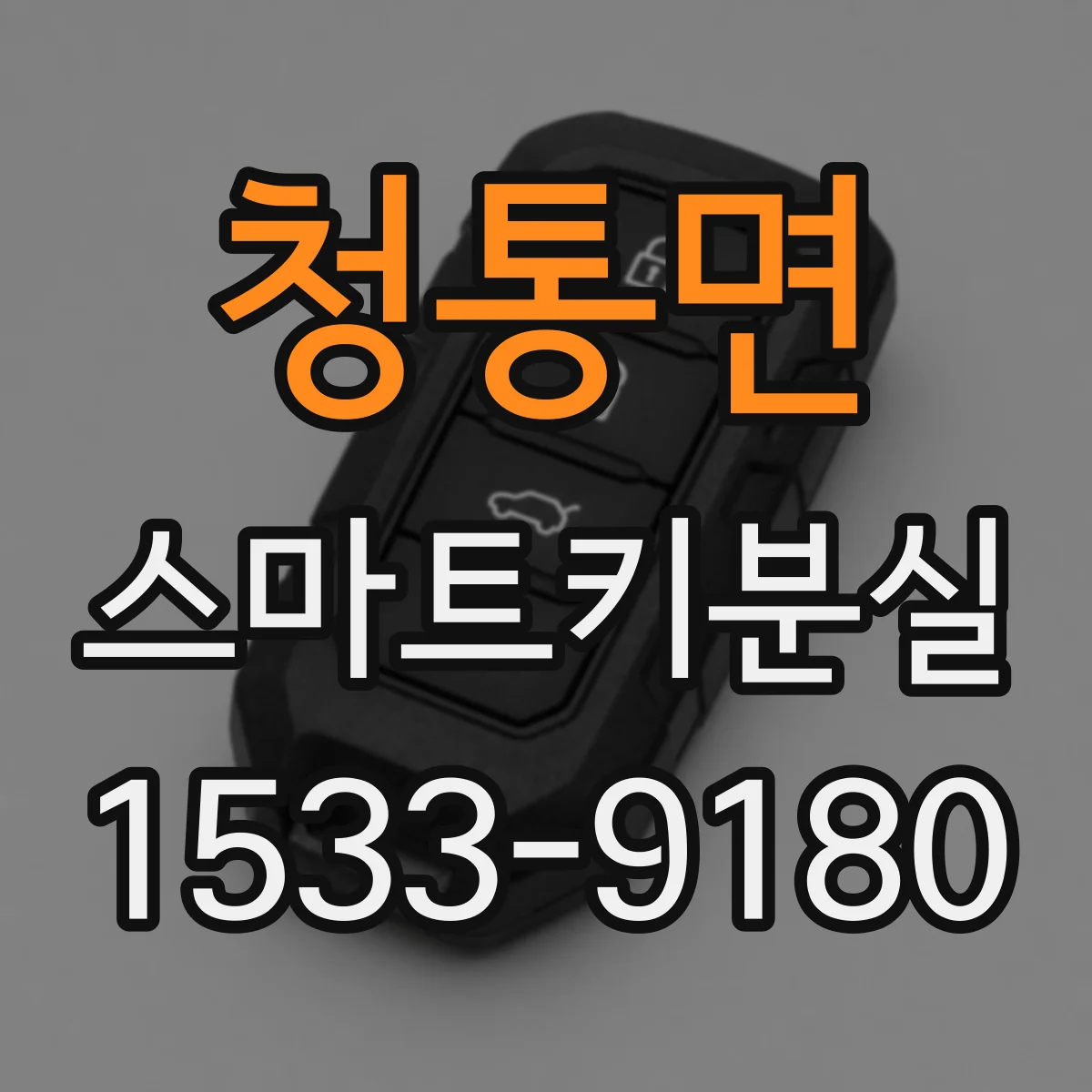 청통면 스마트키분실