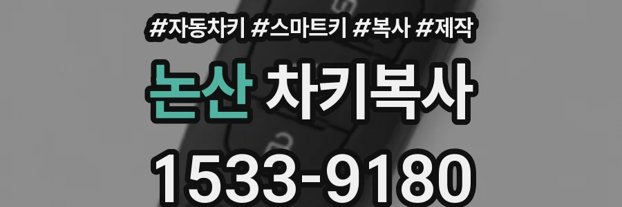 논산 차키복사