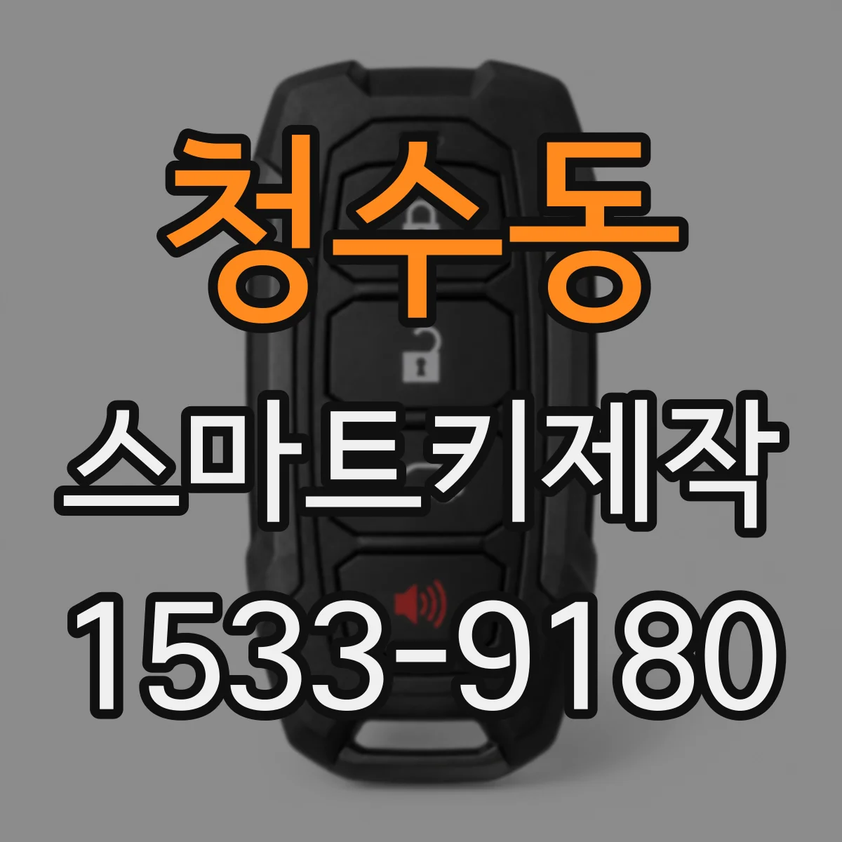 청수동 스마트키제작