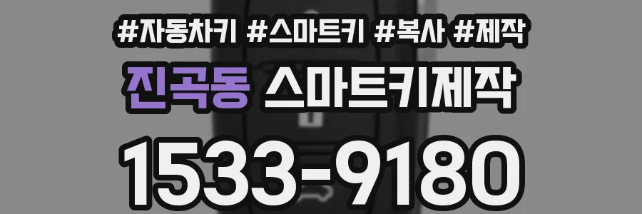 진곡동 스마트키제작