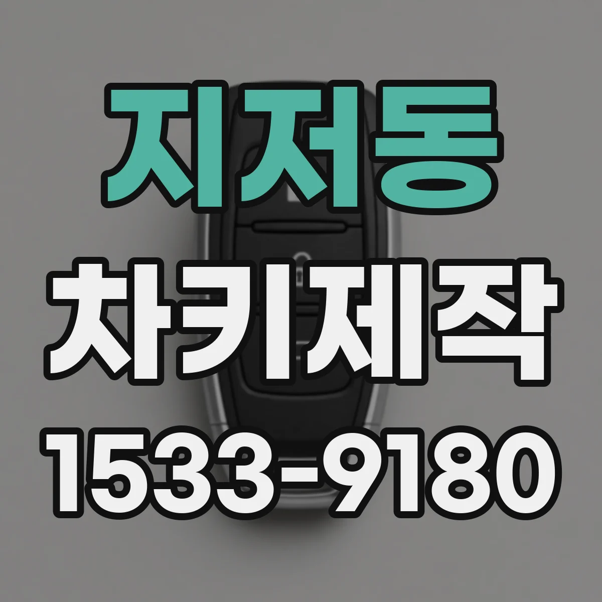 지저동 차키제작