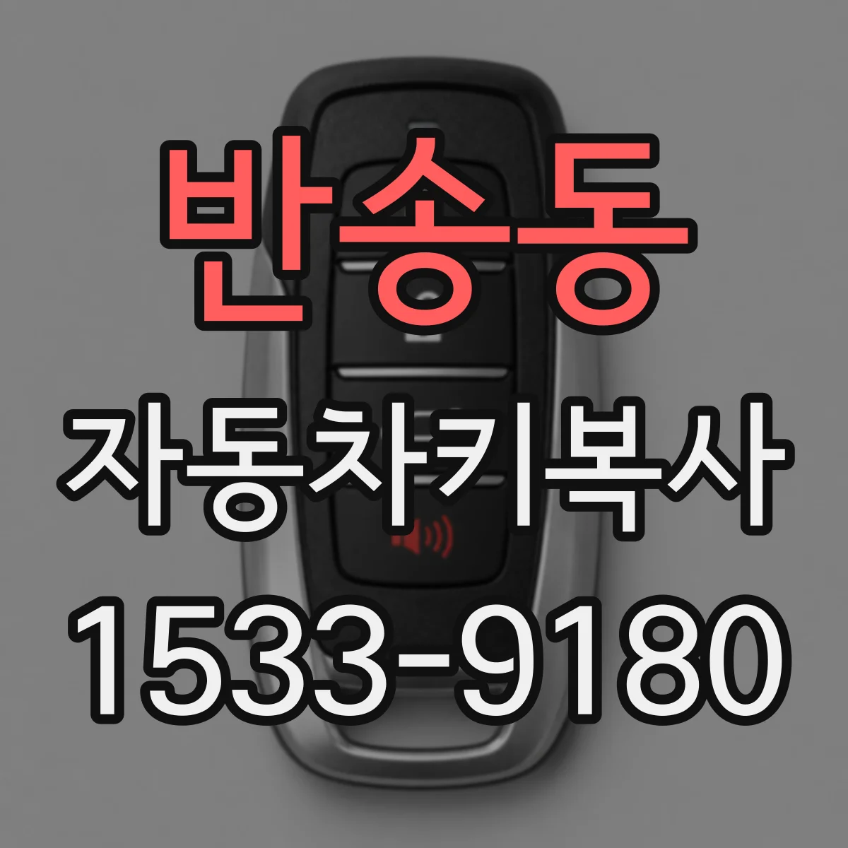 반송동 자동차키복사