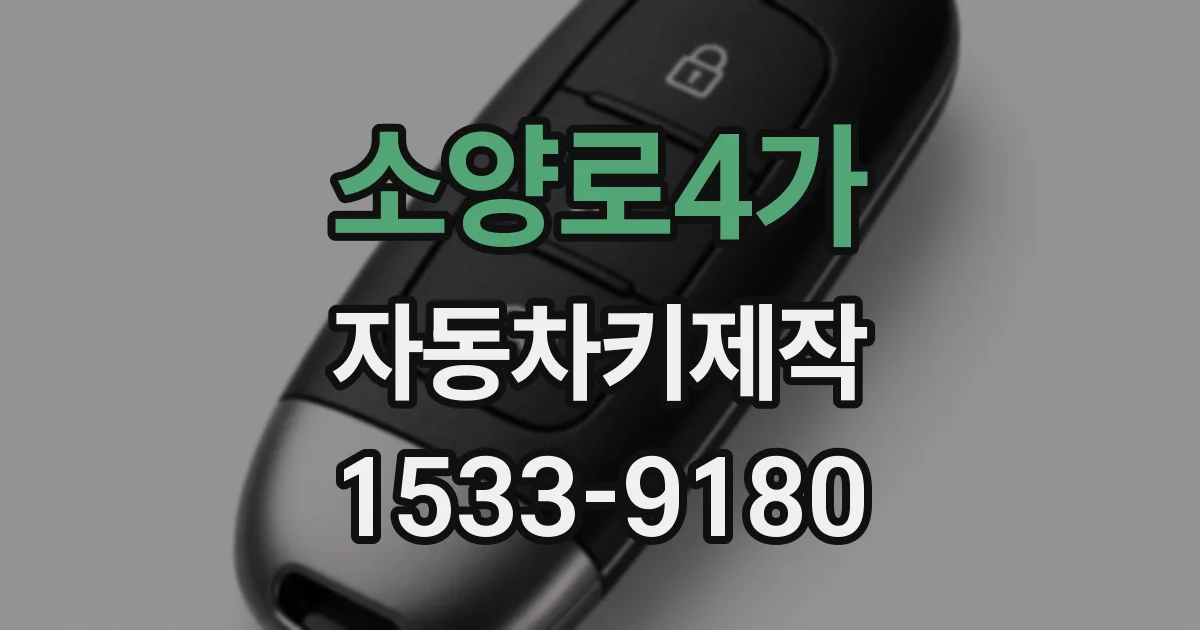 소양로4가 자동차키제작