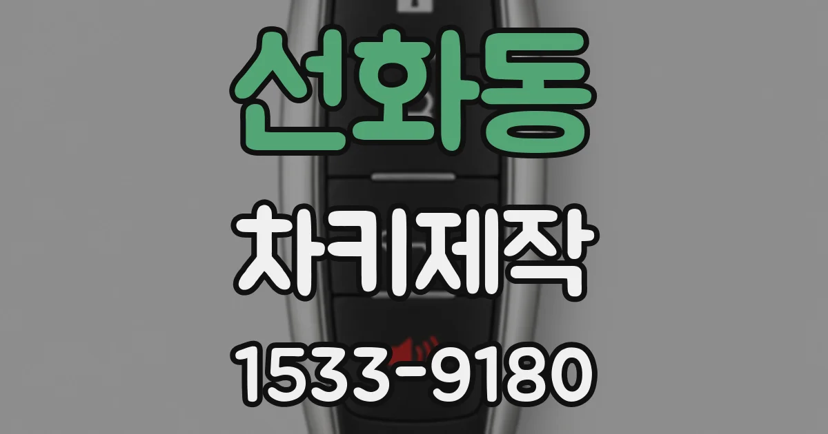선화동 차키제작