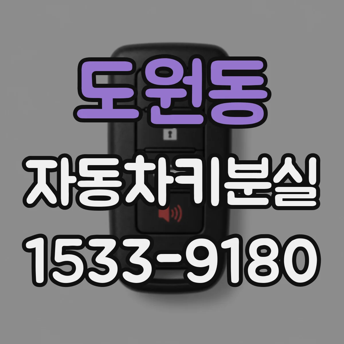 도원동 자동차키분실