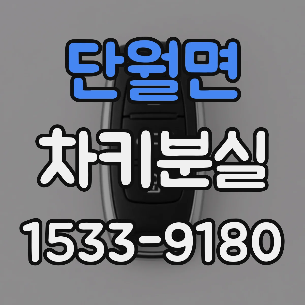 단월면 차키분실
