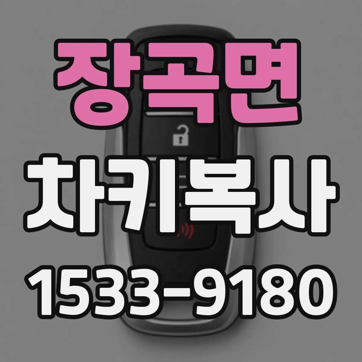 장곡면 차키복사