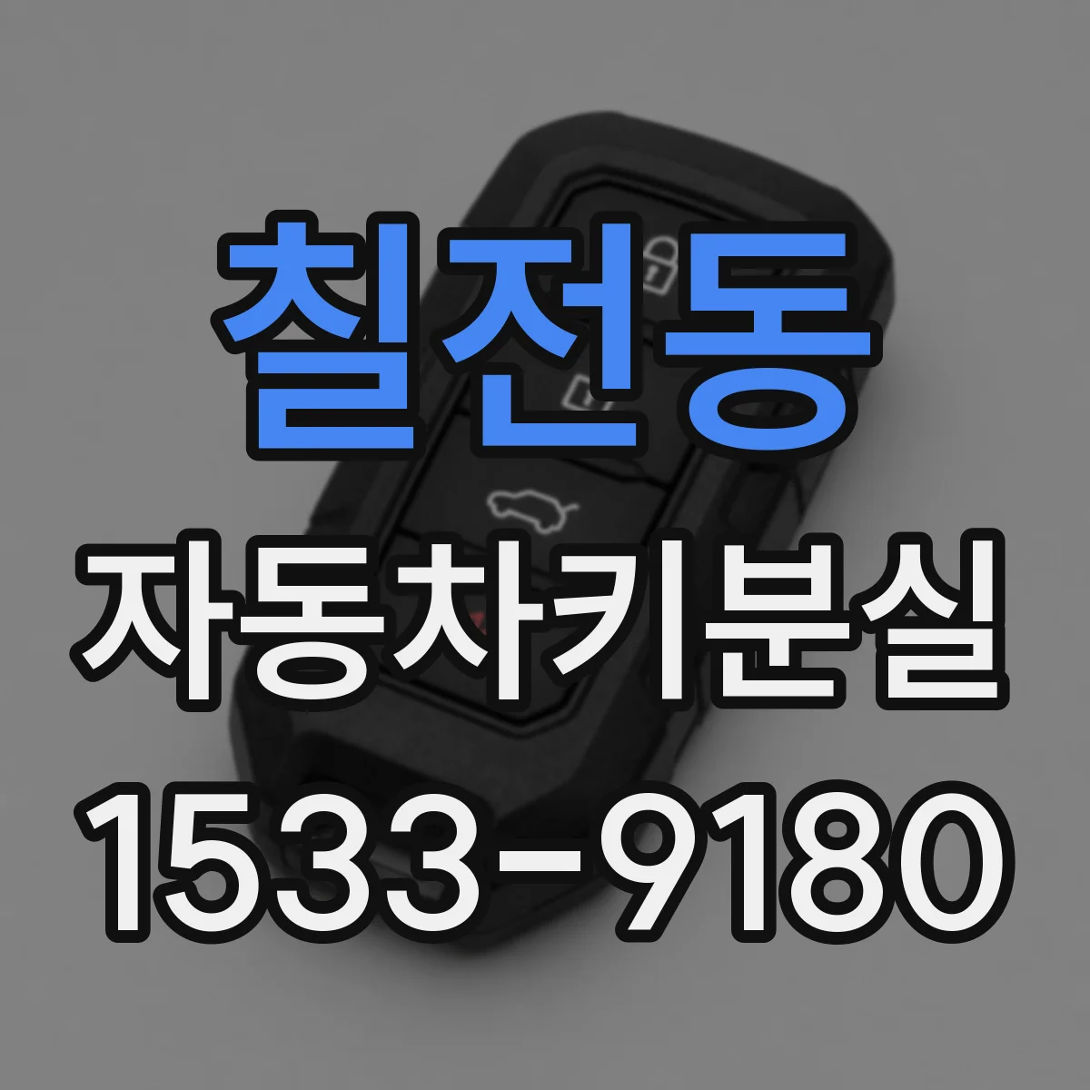 칠전동 자동차키분실