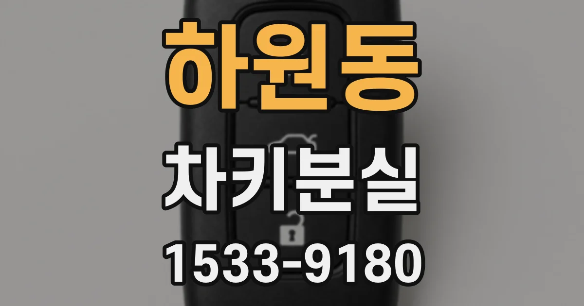 하원동 차키분실