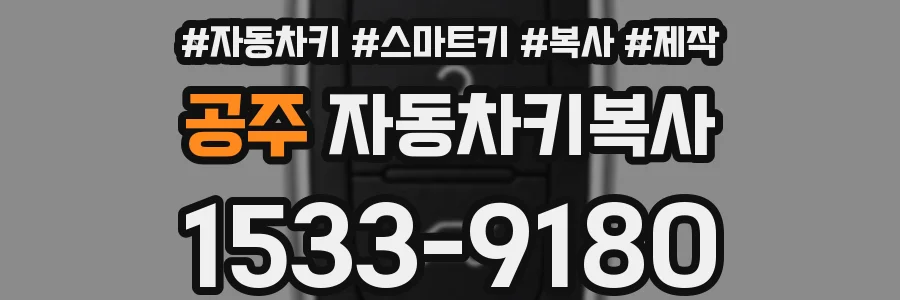공주 자동차키복사
