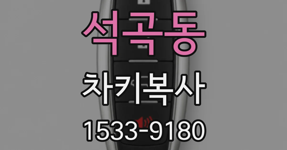 석곡동 차키복사