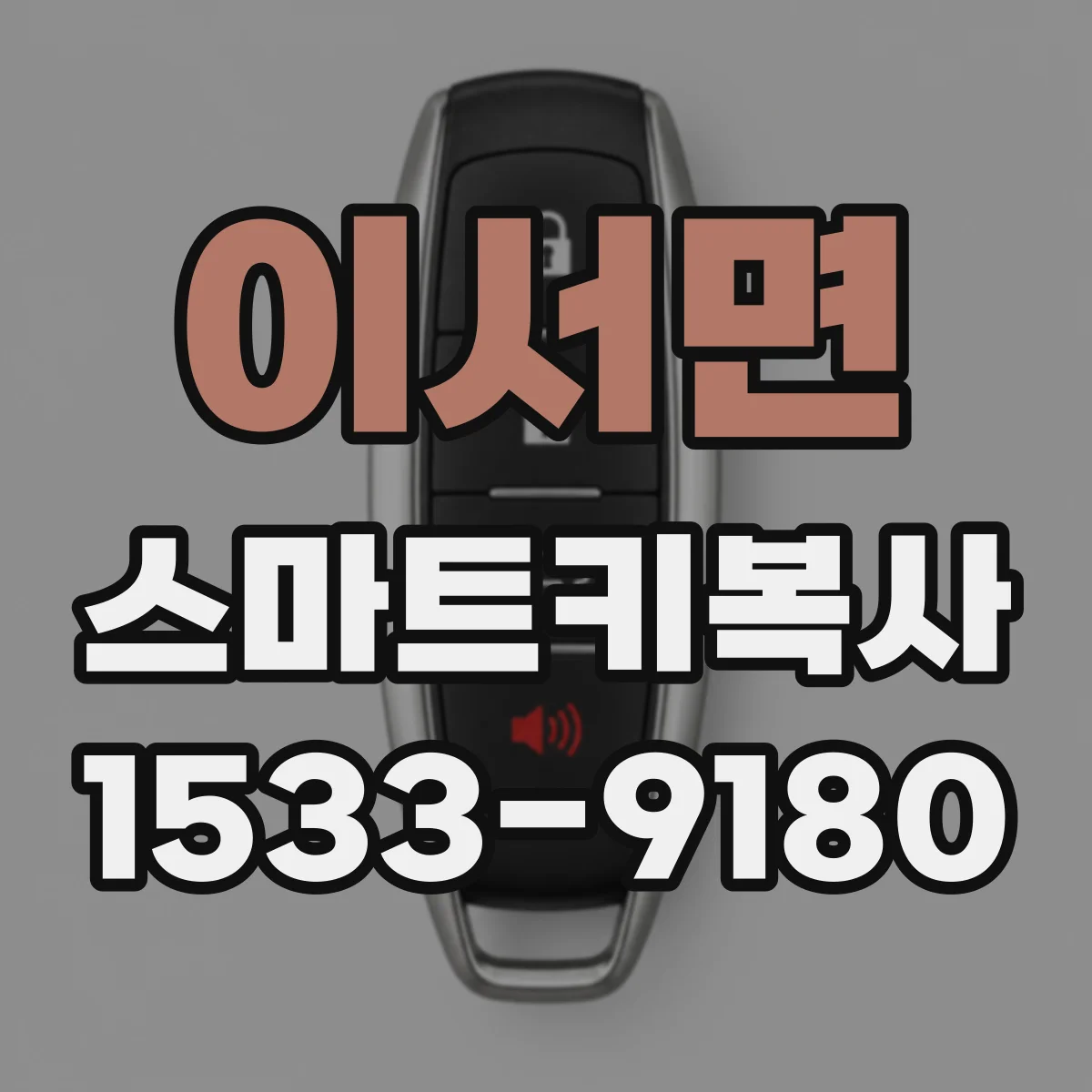 이서면 스마트키복사
