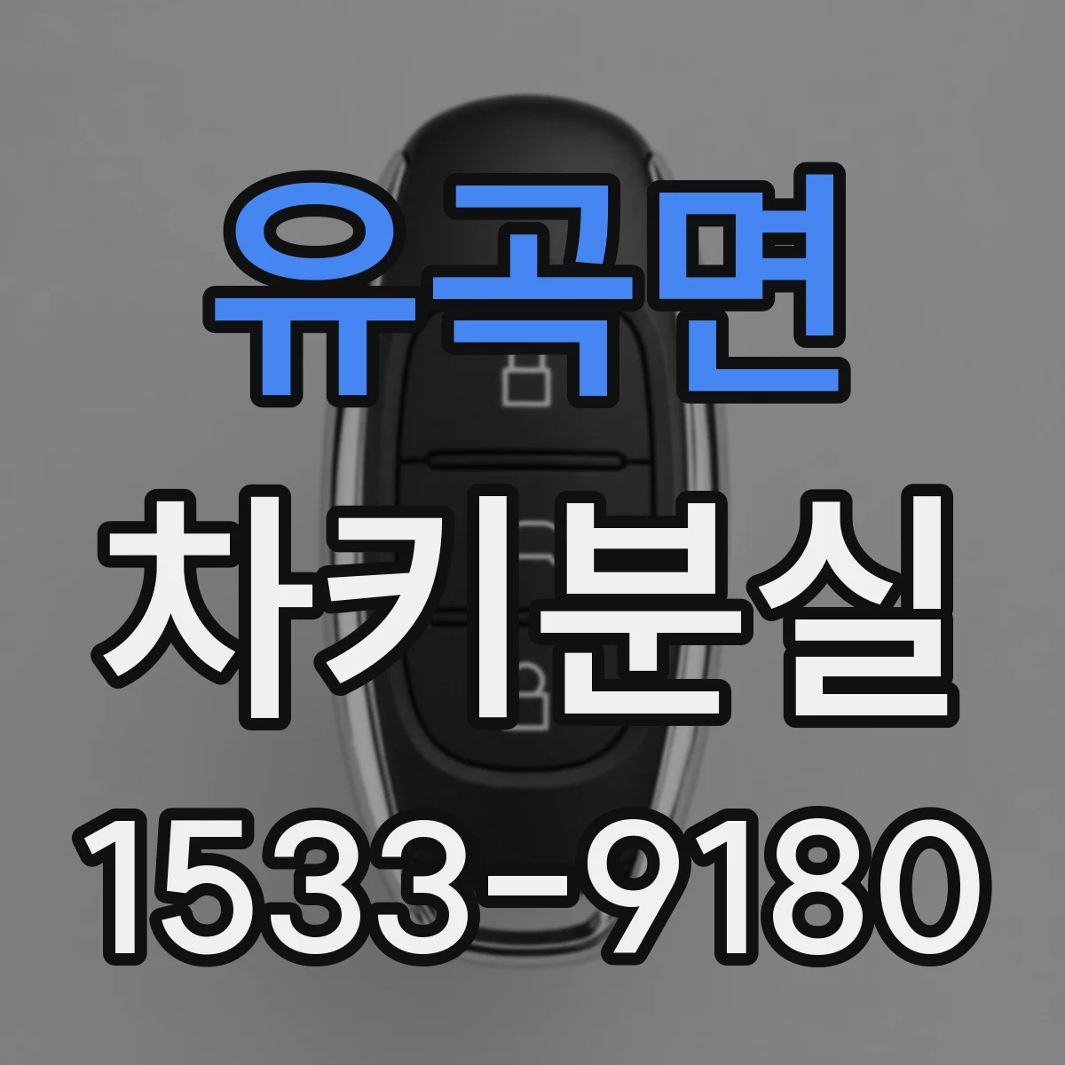 유곡면 차키분실