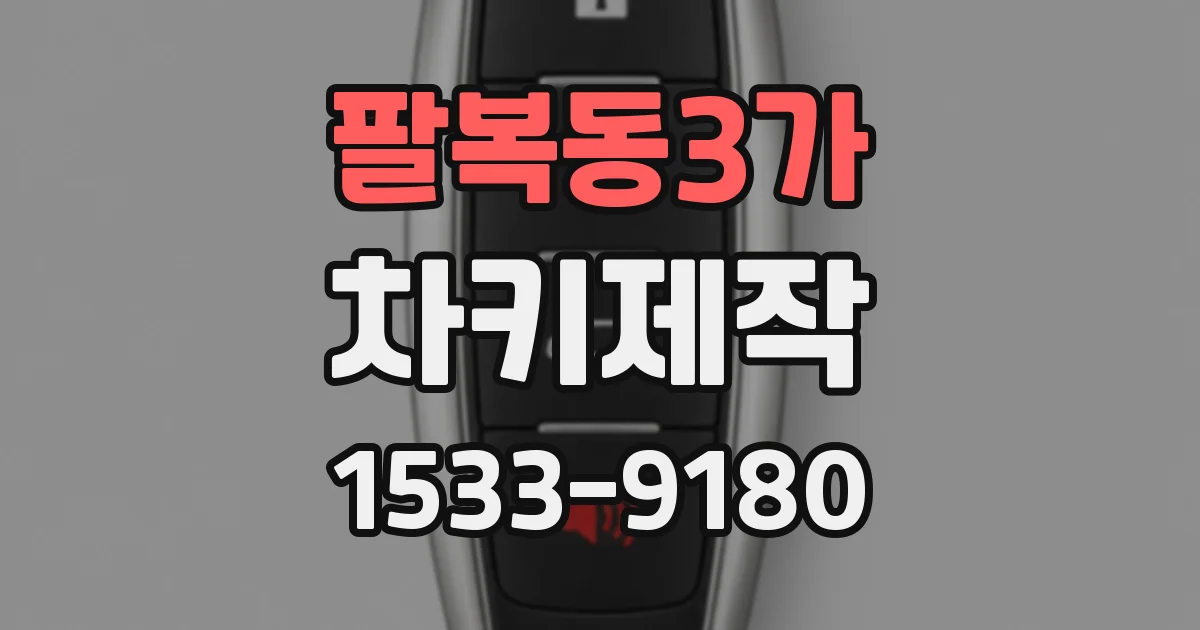 팔복동3가 차키제작