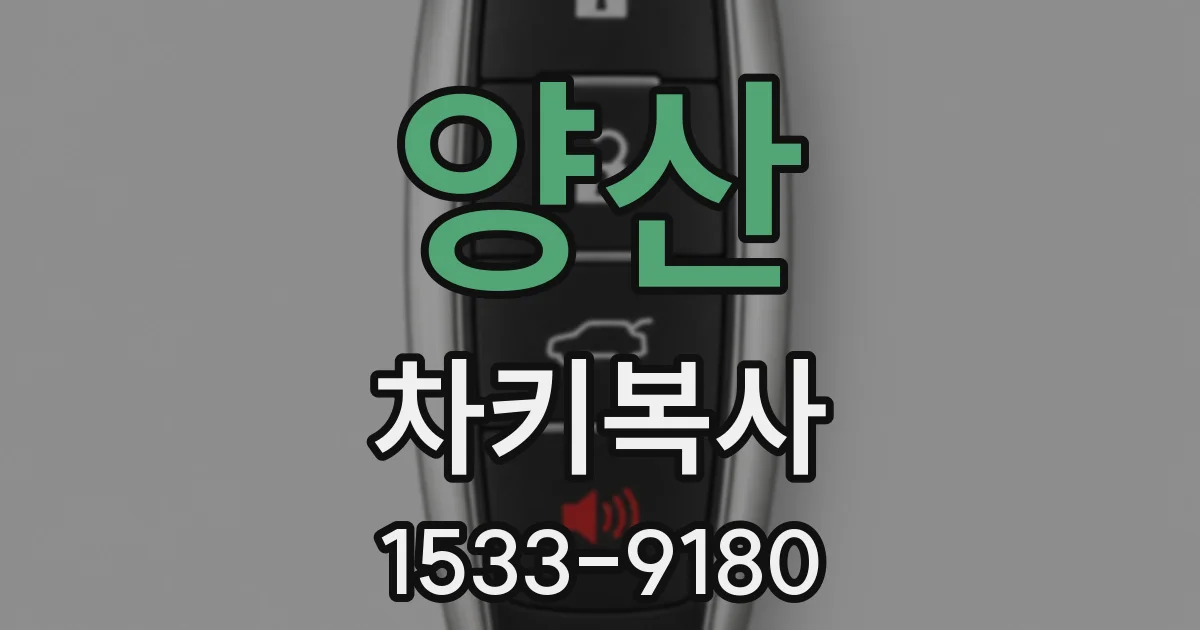 양산 차키복사