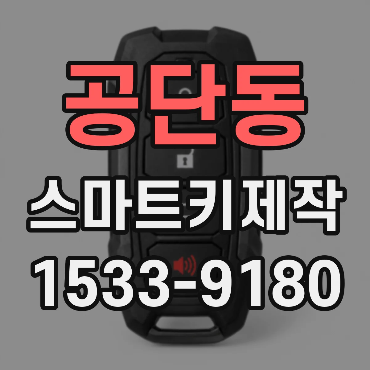 공단동 스마트키제작