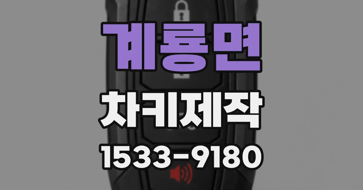 계룡면 차키제작