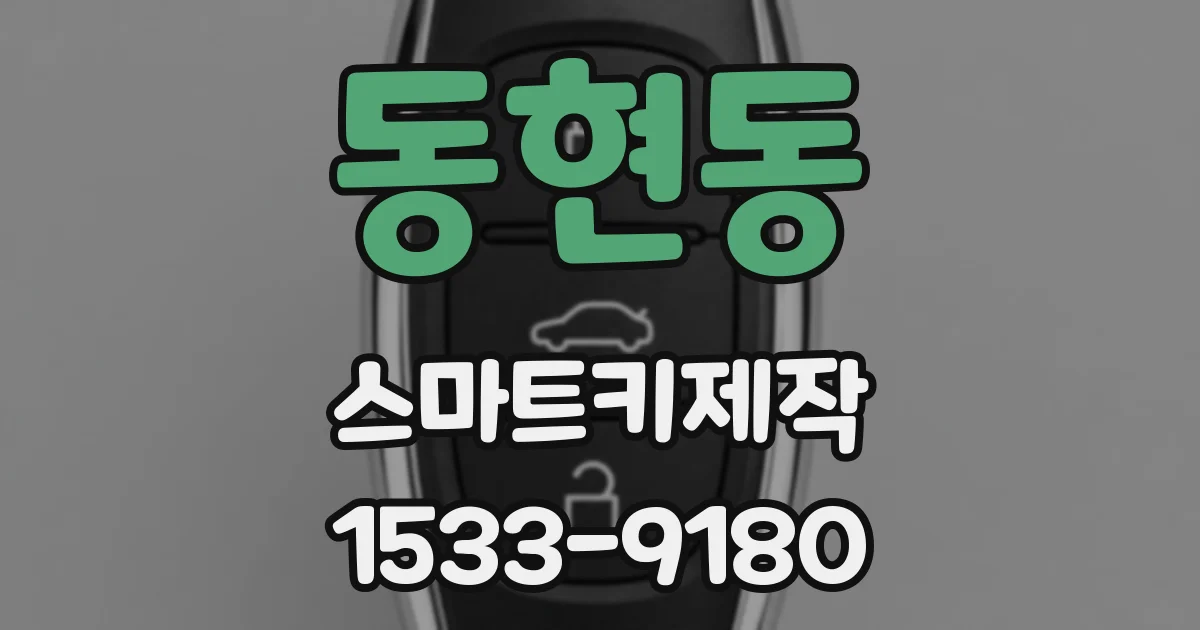 동현동 스마트키제작