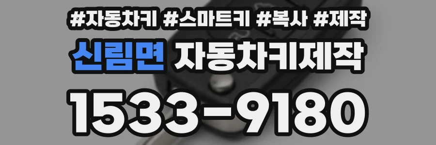 신림면 자동차키제작