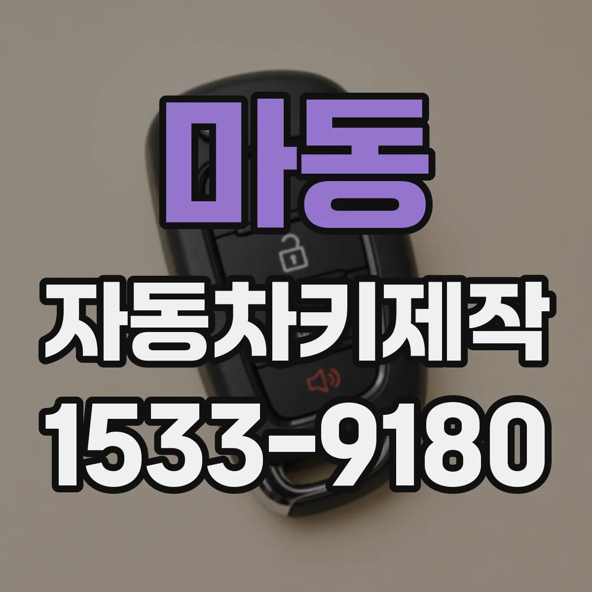 마동 자동차키제작