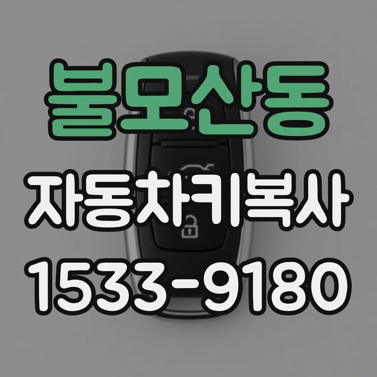 불모산동 자동차키복사