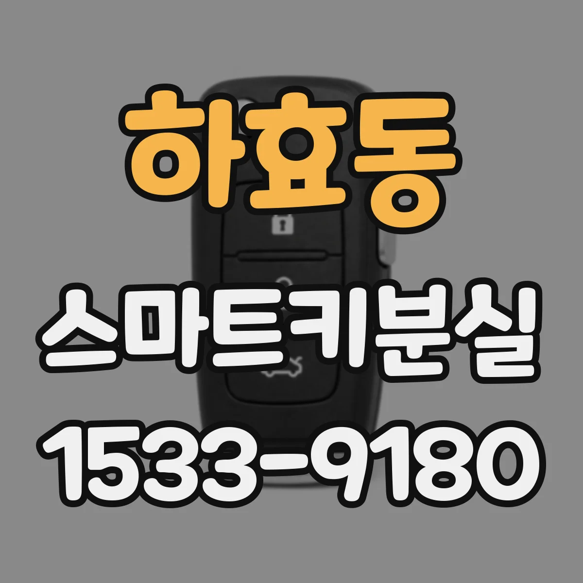 하효동 스마트키분실