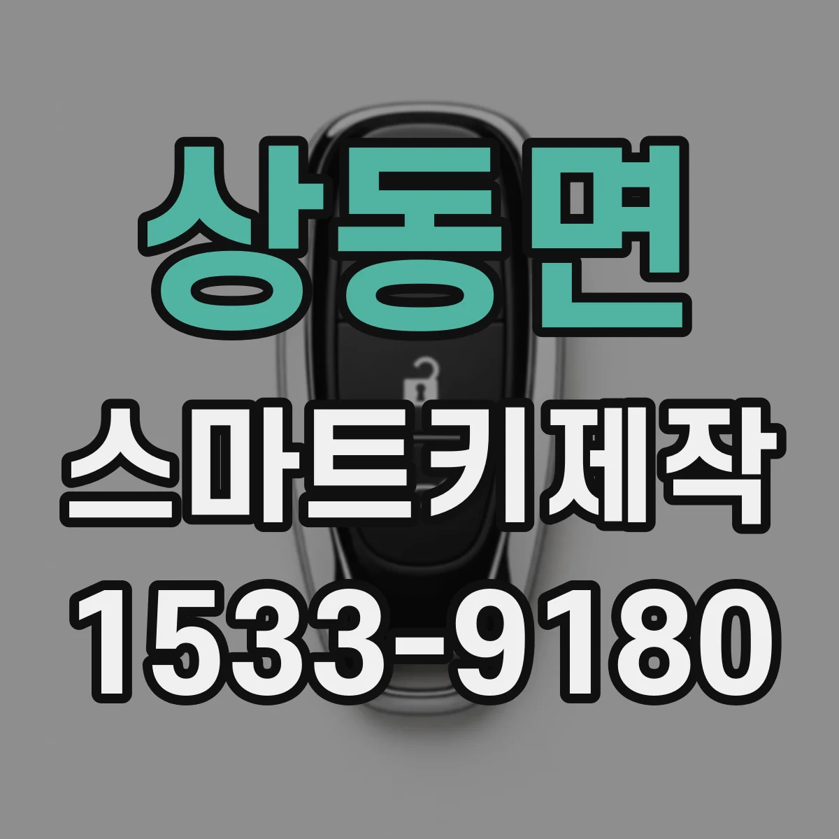 상동면 스마트키제작