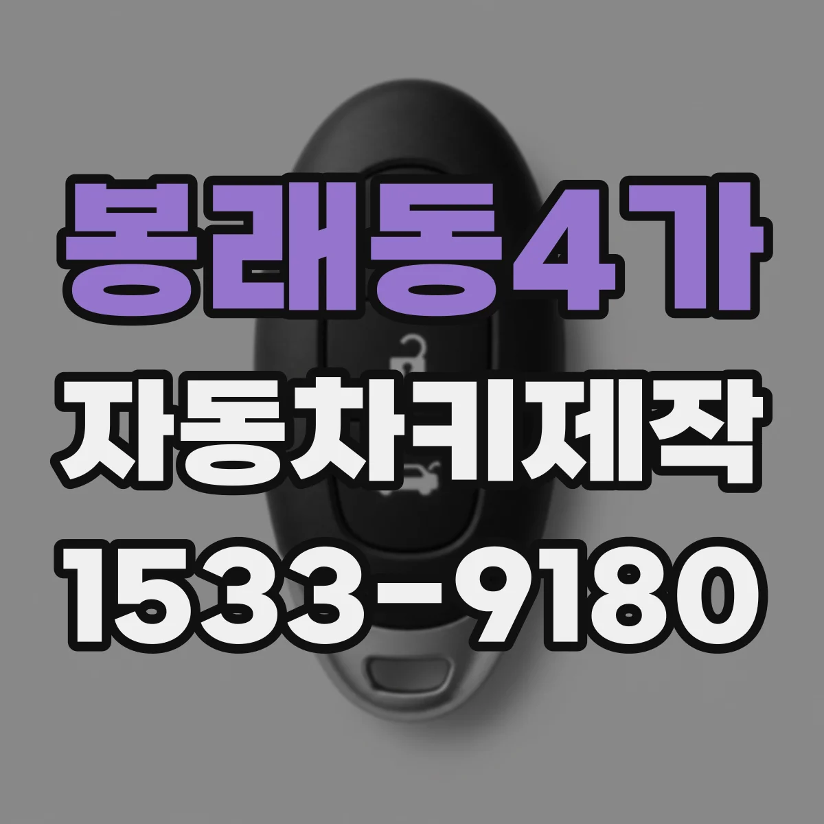 봉래동4가 자동차키제작