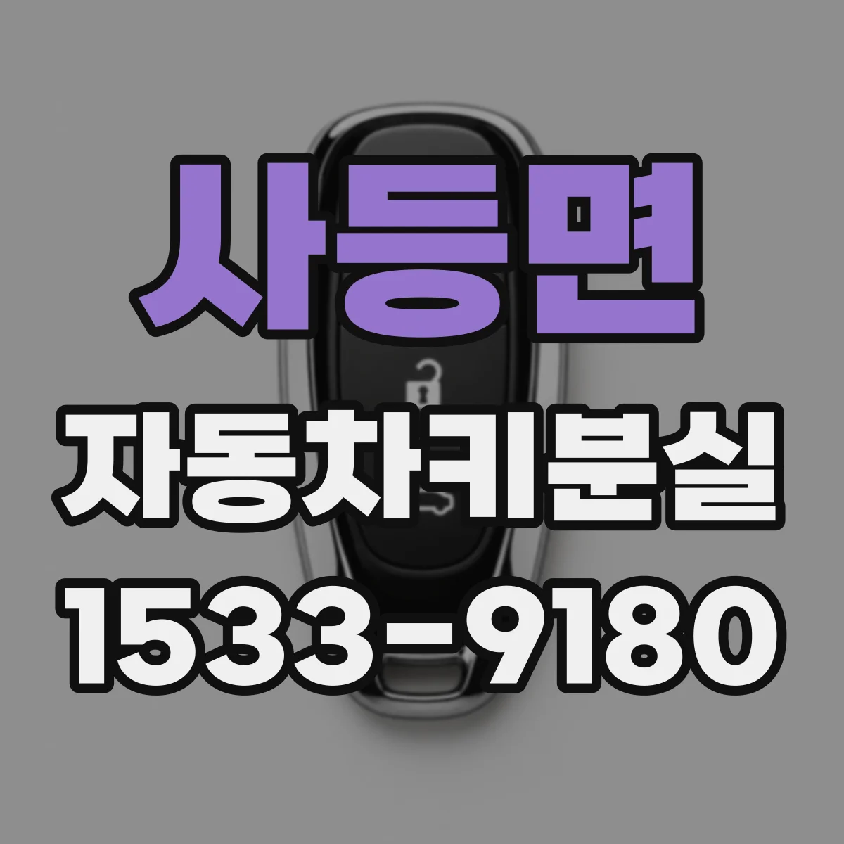 사등면 자동차키분실