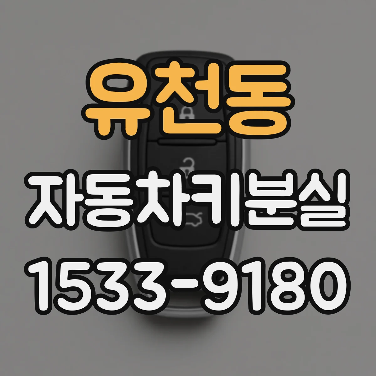 유천동 자동차키분실