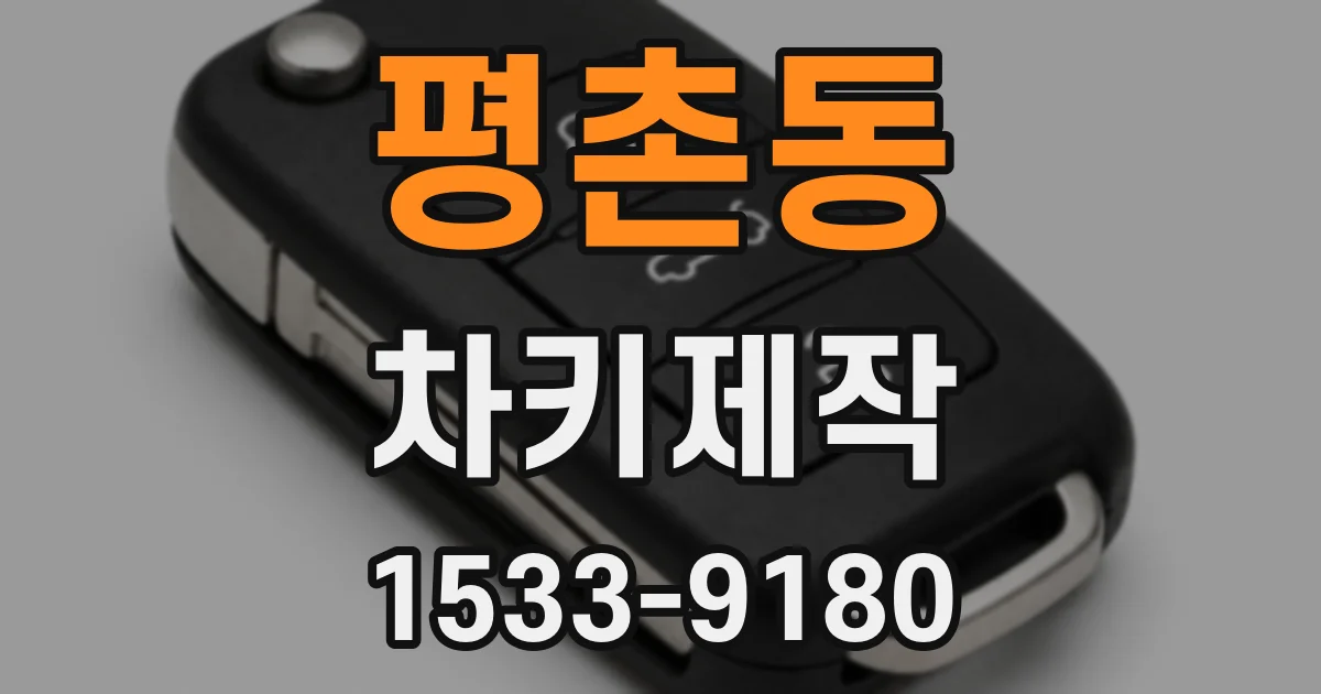 평촌동 차키제작