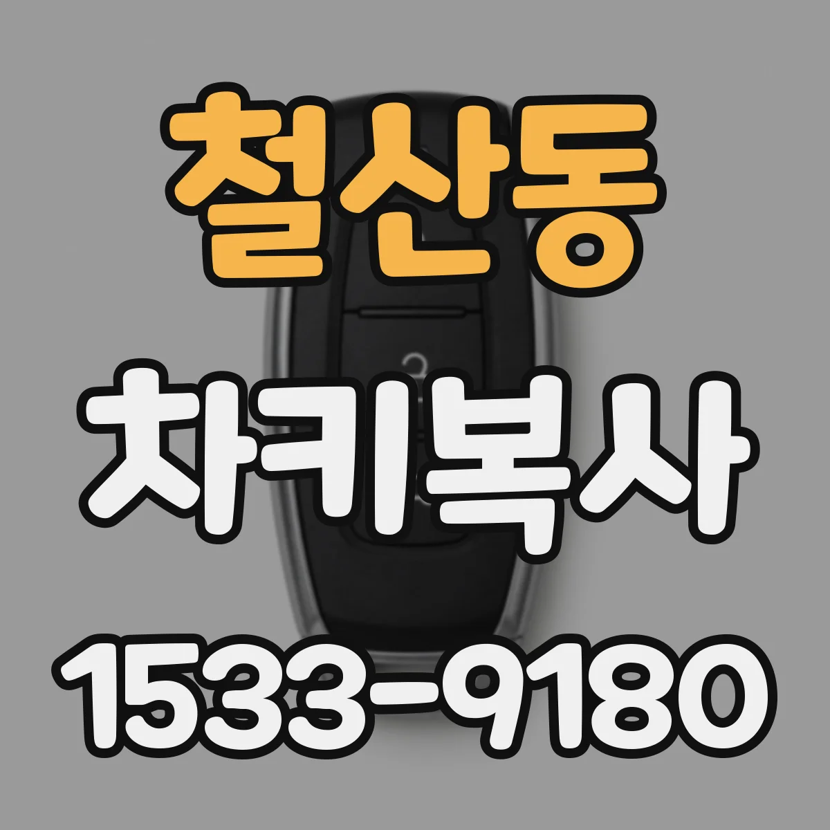 철산동 차키복사