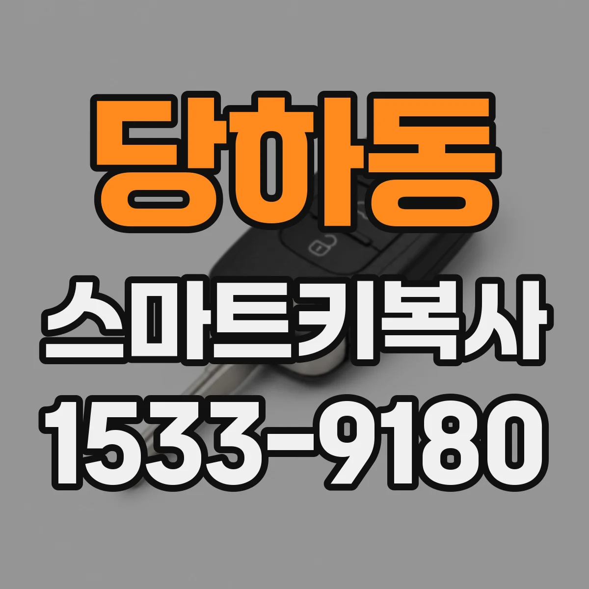당하동 스마트키복사